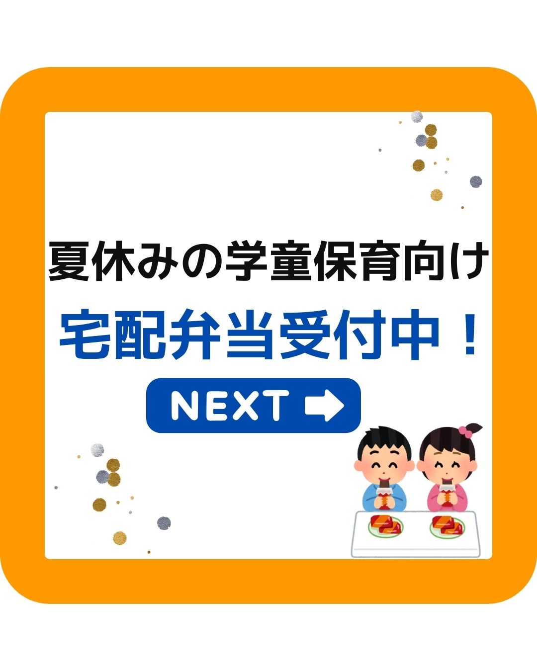 夏休みの学童保育（放課後児童クラブ）向け宅配弁当。岡山県津山市