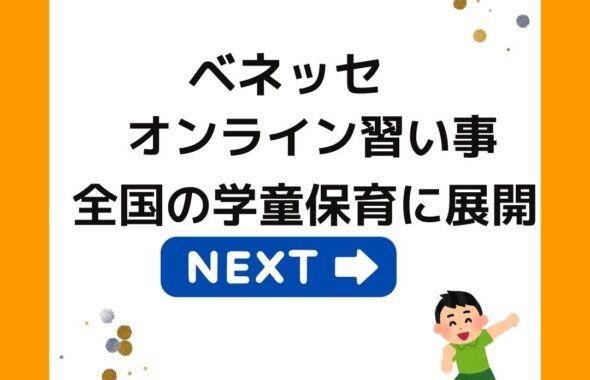 ベネッセのオンライン習い事。学童保育（放課後児童クラブ）向けサービス開始