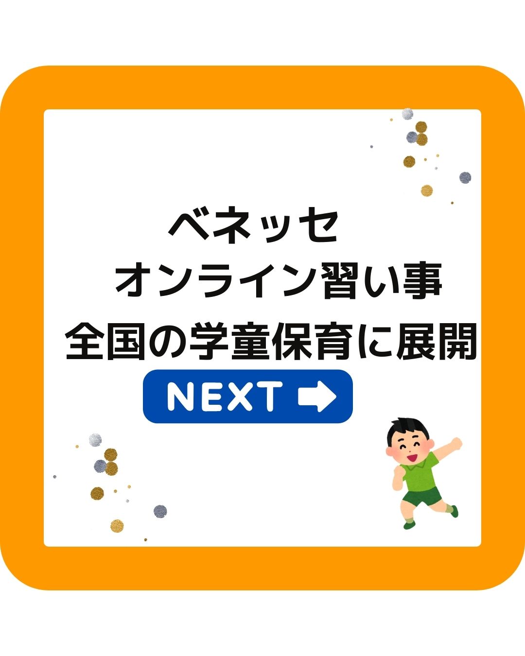 ベネッセのオンライン習い事。学童保育（放課後児童クラブ）向けサービス開始