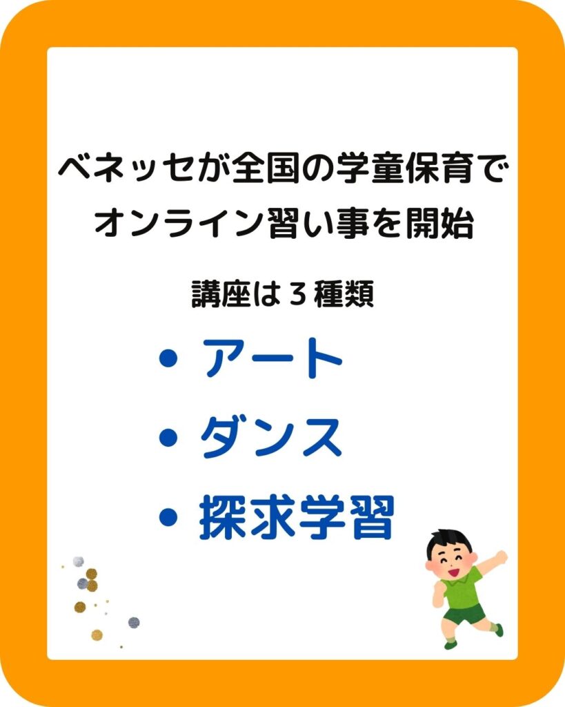 ベネッセが学童保育（放課後児童クラブ）向けオンラインの習い事を開始