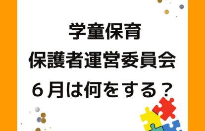 学童保育（放課後児童クラブ）の保護者役員は６月に何をする。保護者運営委員会