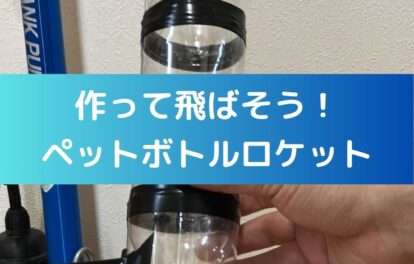 作って飛ばそう！ペットボトルロケット。学童保育などの出前授業。ペットボトルロケットの作り方