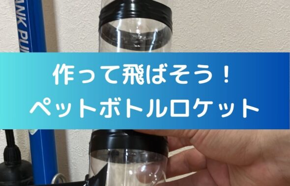 作って飛ばそう！ペットボトルロケット。学童保育などの出前授業。ペットボトルロケットの作り方