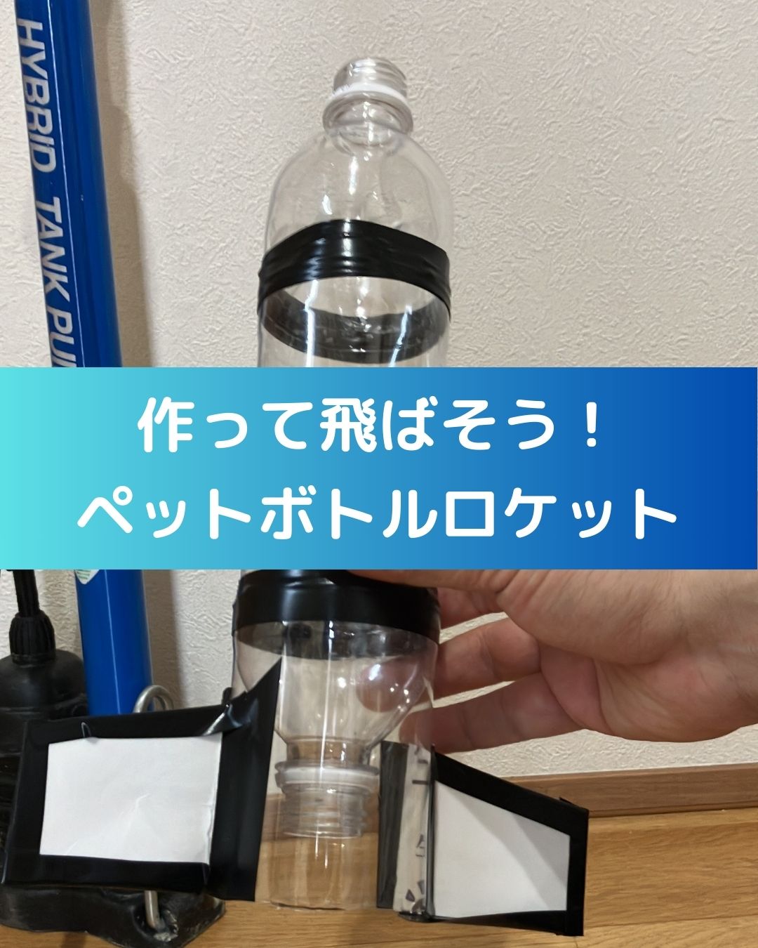 作って飛ばそう！ペットボトルロケット。学童保育などの出前授業。ペットボトルロケットの作り方