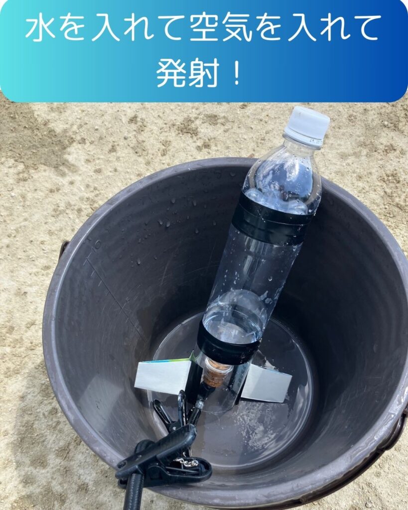 ペットボトルロケット発射