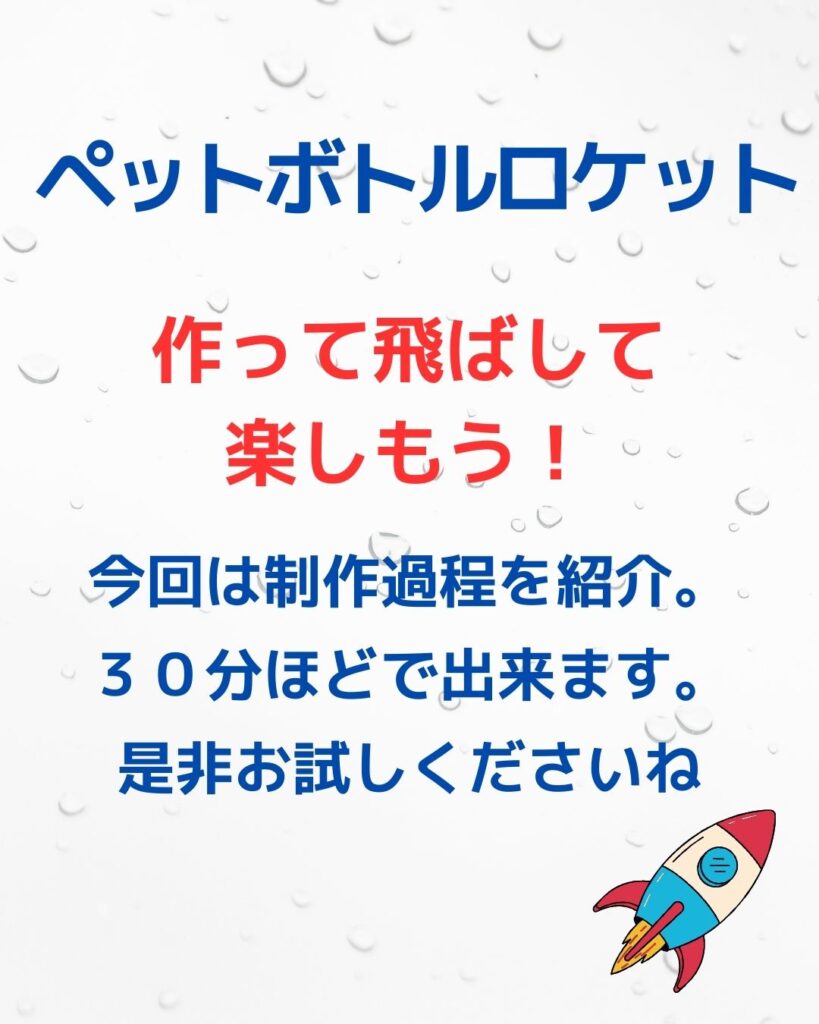 ペットボトルロケット。作って飛ばして楽しもう。子どもむけ夏休みの工作。学童保育で出前授業。