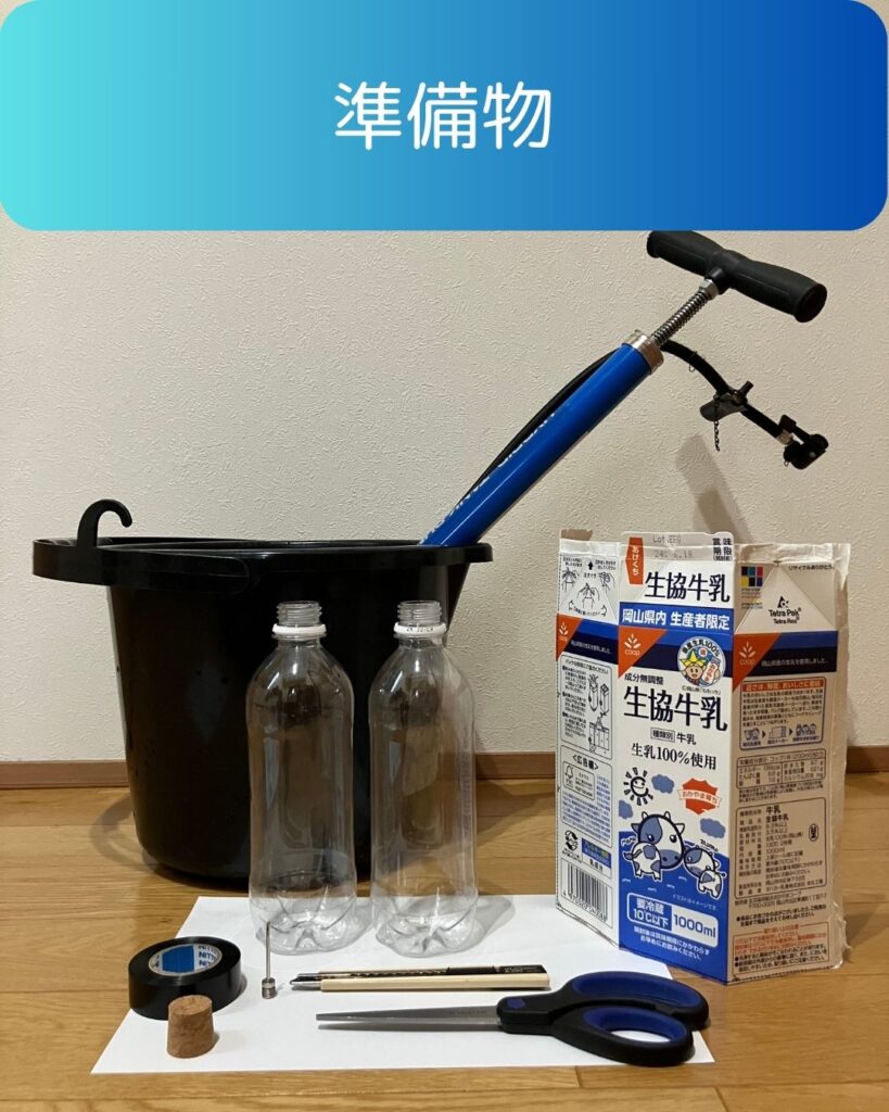 ペットボトルロケットの準備物