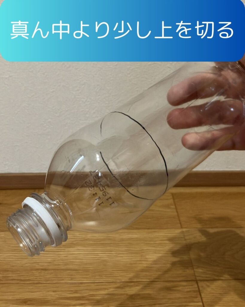 ペットボトルロケットの作り方１