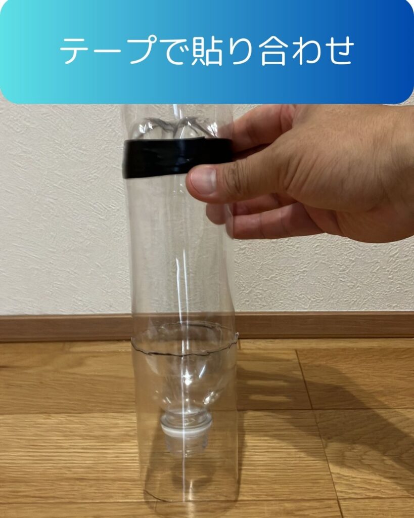 ペットボトルロケット作り方３
