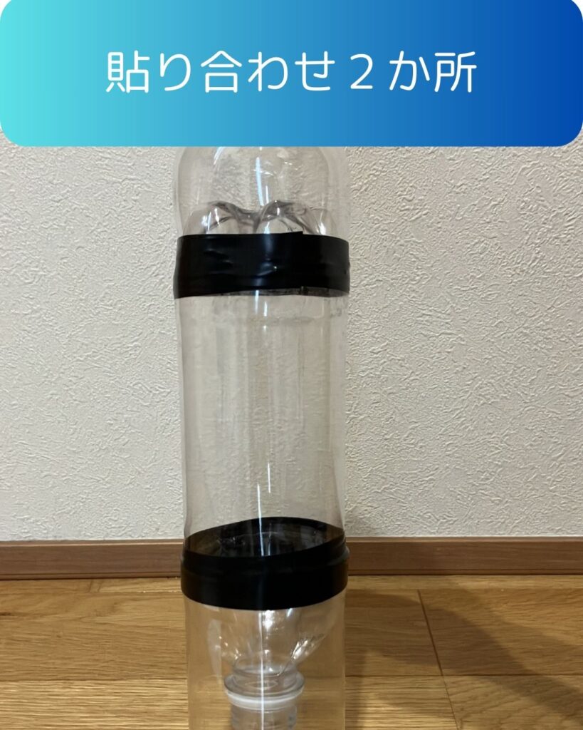 ペットボトルロケット作り方４