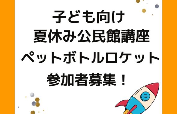 夏休み子供向け公民館講座。ペットボトルrケット。津山市二宮公民館。ペットボトルロケットの作り方