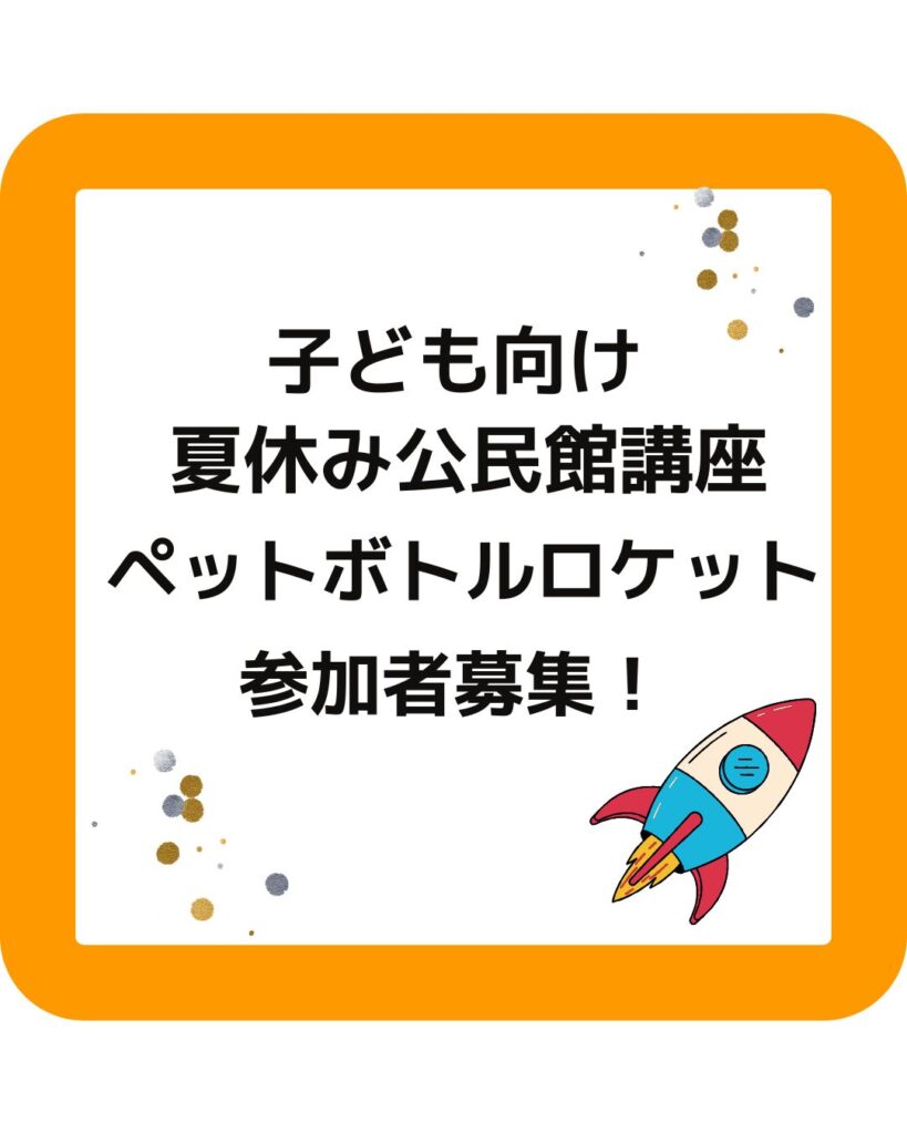 子供向け夏休み公民館講座。ペットボトルロケット