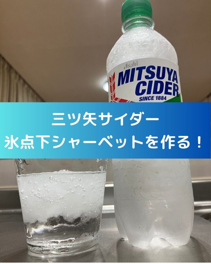 氷点下三ツ矢サイダーの作り方。氷点下シャーベット。マイナス５℃フリージング現象。自宅の冷凍庫を使って作ってみる。よく冷えて美味しい。子どもの夏の自由研究の参考にもどうぞ。