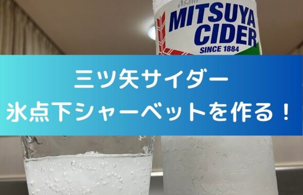 三ツ矢サイダー氷点下シャーベットを作る！氷点下自販機。自宅での作り方