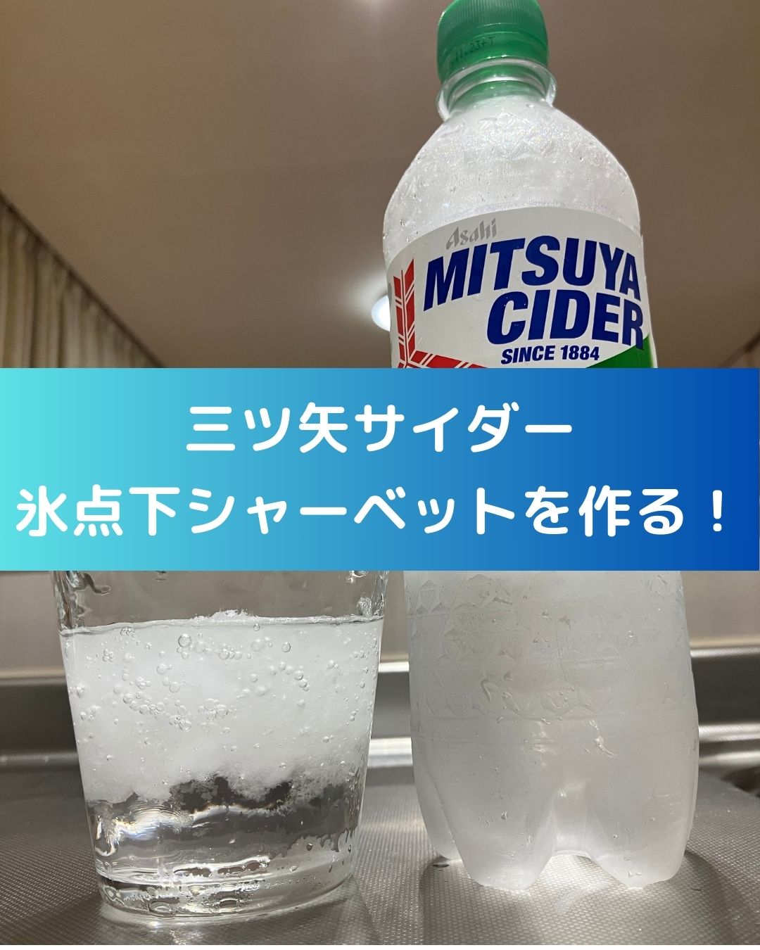三ツ矢サイダー氷点下シャーベットを作る！氷点下自販機。自宅での作り方