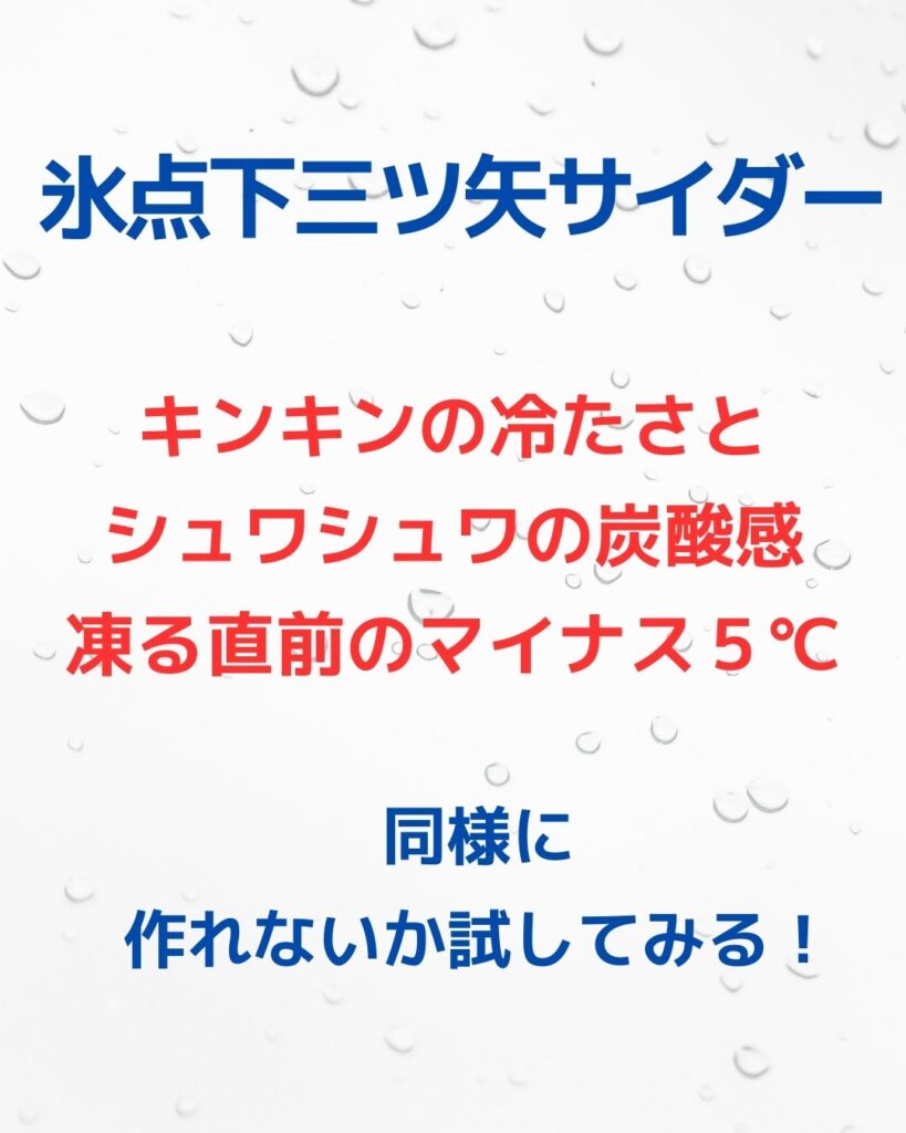 氷点下三ツ矢サイダーの作り方。マイナス５度の氷点下自販機。自宅の冷凍庫で試してみる。氷点下三ツ矢サイダーの作り方。氷点下シャーベット。マイナス５℃フリージング現象。自宅の冷凍庫を使って作ってみる。よく冷えて美味しい。子どもの夏の自由研究の参考にもどうぞ。