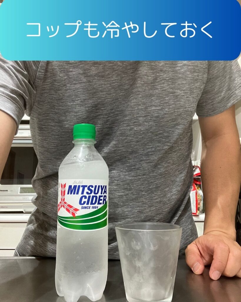 氷点下三ツ矢サイダーの作り方。コップも冷やしておく。氷点下三ツ矢サイダーの作り方。氷点下シャーベット。マイナス５℃フリージング現象。自宅の冷凍庫を使って作ってみる。よく冷えて美味しい。子どもの夏の自由研究の参考にもどうぞ。
