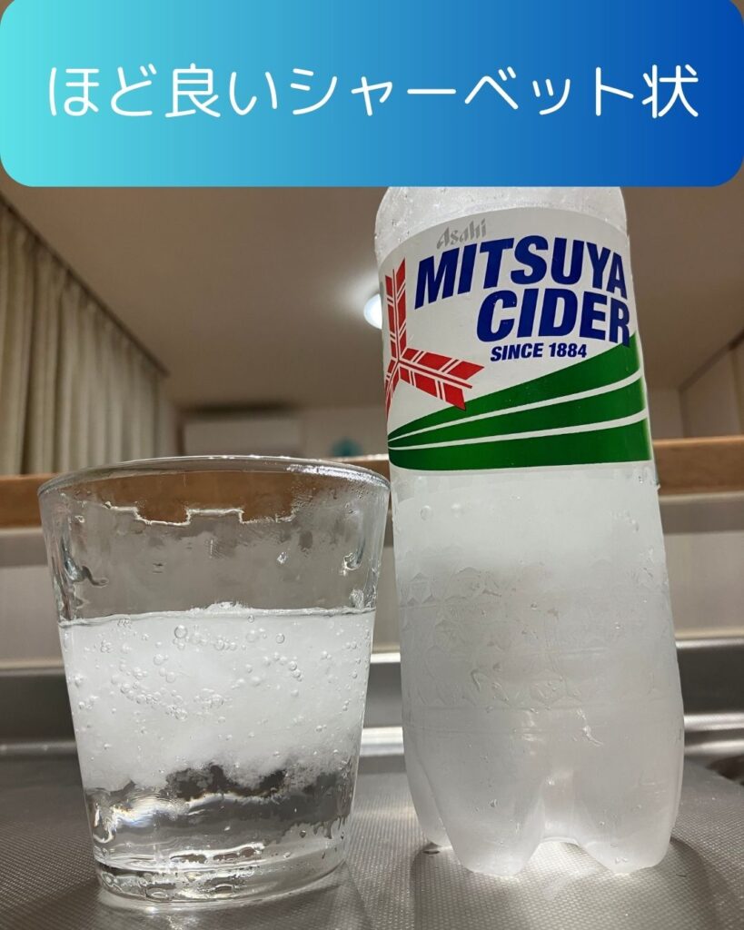 氷点下三ツ矢サイダーの作り方。ほどよいシャーベット状。氷点下三ツ矢サイダーの作り方。氷点下シャーベット。マイナス５℃フリージング現象。自宅の冷凍庫を使って作ってみる。よく冷えて美味しい。子どもの夏の自由研究の参考にもどうぞ。