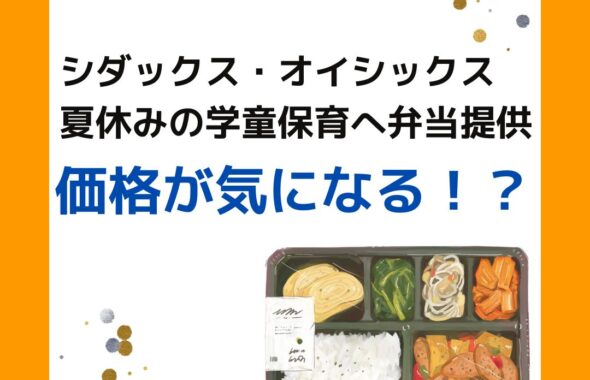 シダックス・オイシックスが学童保育へお弁当の提供。夏休み。津山市内