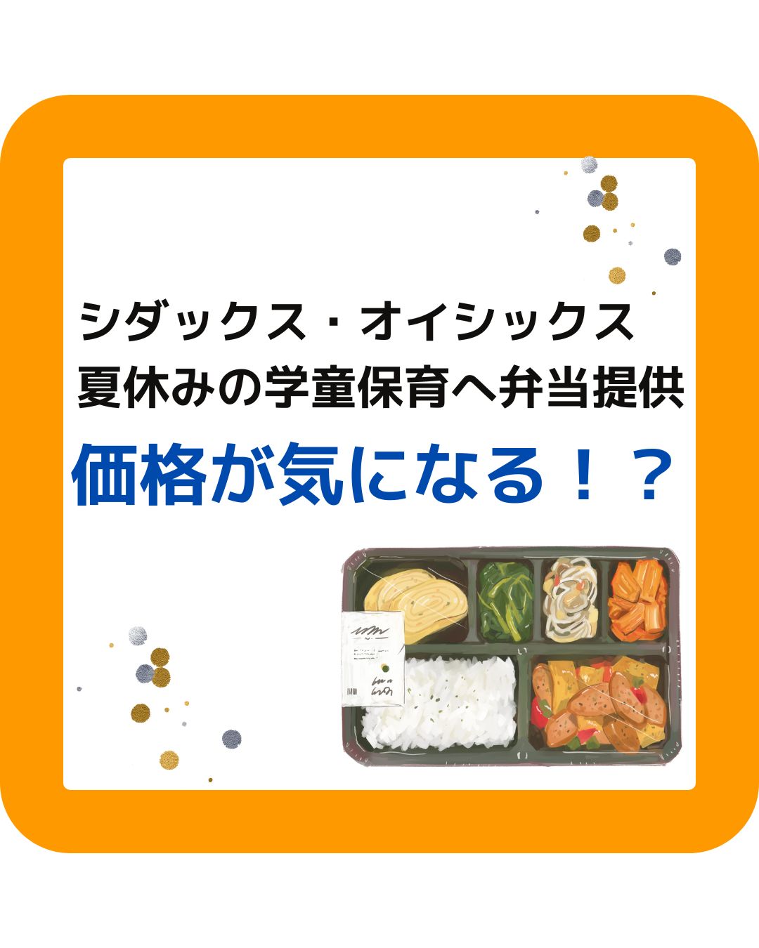 シダックス・オイシックスが学童保育へお弁当の提供。夏休み。津山市内