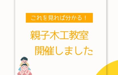 親子木工教室。岡山県津山市内の学童保育（放課後児童クラブ）で開催。