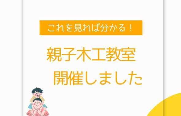 親子木工教室。岡山県津山市内の学童保育（放課後児童クラブ）で開催。