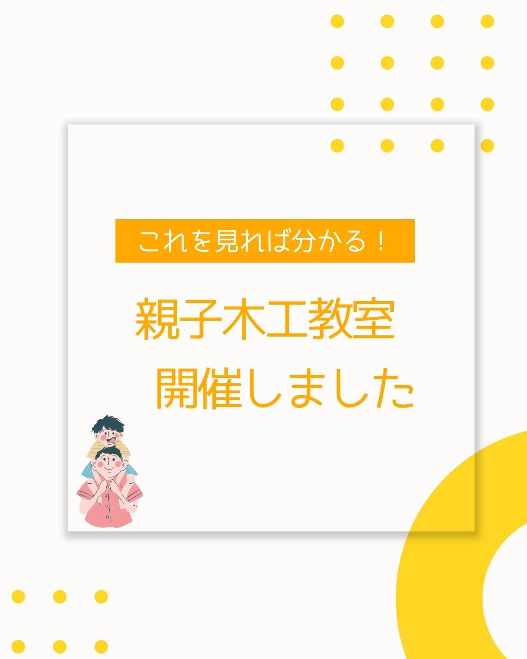 親子木工教室。岡山県津山市内の学童保育（放課後児童クラブ）で開催。