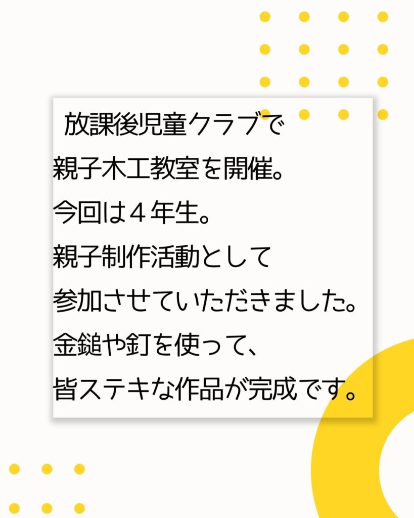 津山市内の学童保育(放課後児童クラブ)で親子木工教室を開催。親子制作活動。