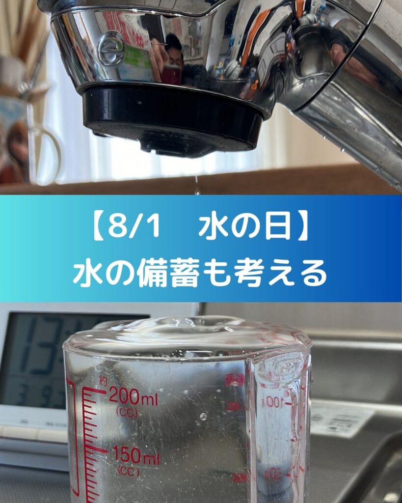 【8/1は水の日】。水の備蓄を考える。南海トラフなど巨大地震に備えて水や食料の確保が大切。１人１日３リットル。３日で９リットル。