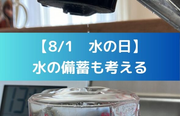【8/1は水の日】。水の備蓄を考える。南海トラフなど巨大地震に備えて水や食料の確保が大切。１人１日３リットル。３日で９リットル。