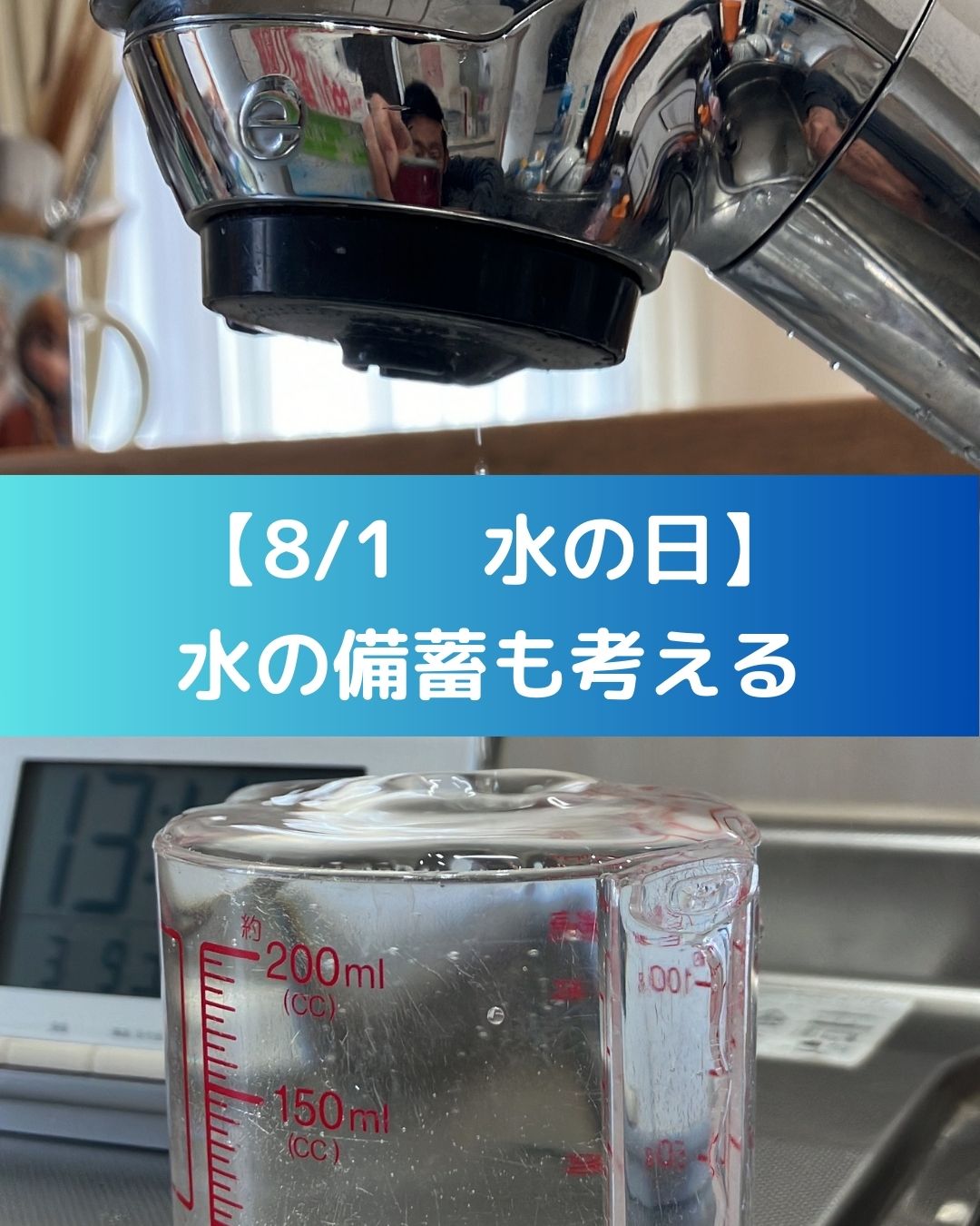 【8/1は水の日】。水の備蓄を考える。南海トラフなど巨大地震に備えて水や食料の確保が大切。１人１日３リットル。３日で９リットル。