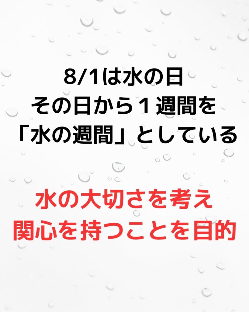 【8/1は水の日】。水の備蓄を考える。南海トラフなど巨大地震に備えて水や食料の確保が大切。１人１日３リットル。３日で９リットル。