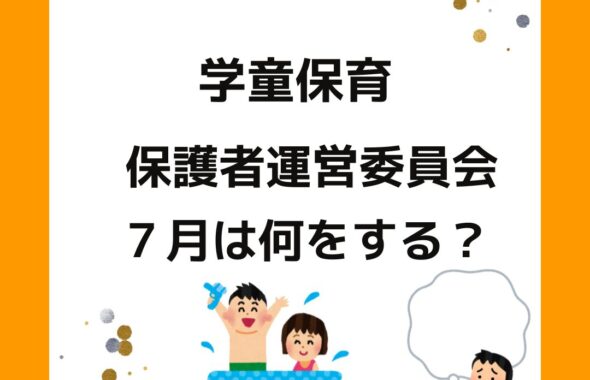 学童保育（放課後児童クラブ）の保護者運営委員会。役員の方は７月に何をする？夏休み向け。