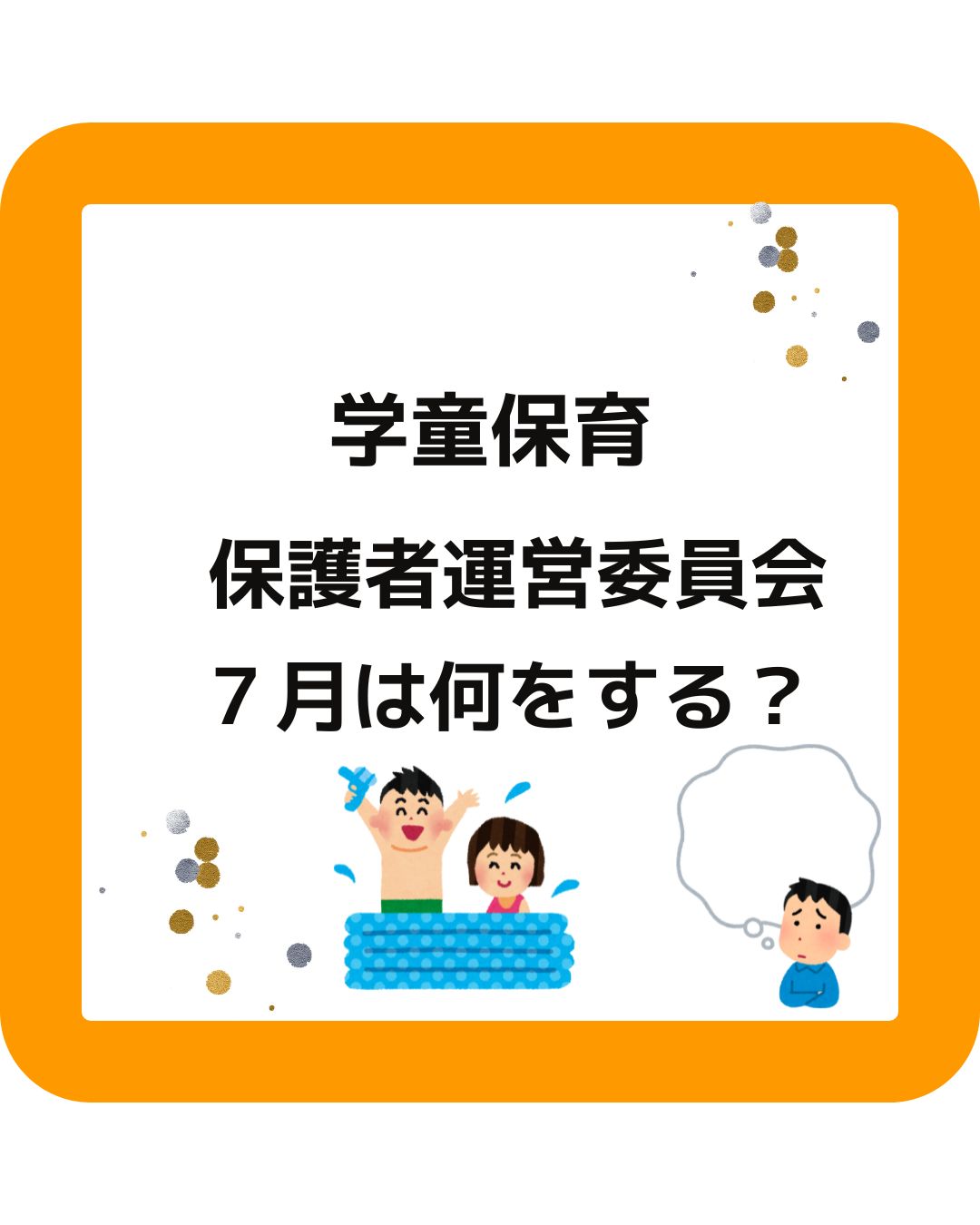 学童保育（放課後児童クラブ）の保護者運営委員会。役員の方は７月に何をする？夏休み向け。