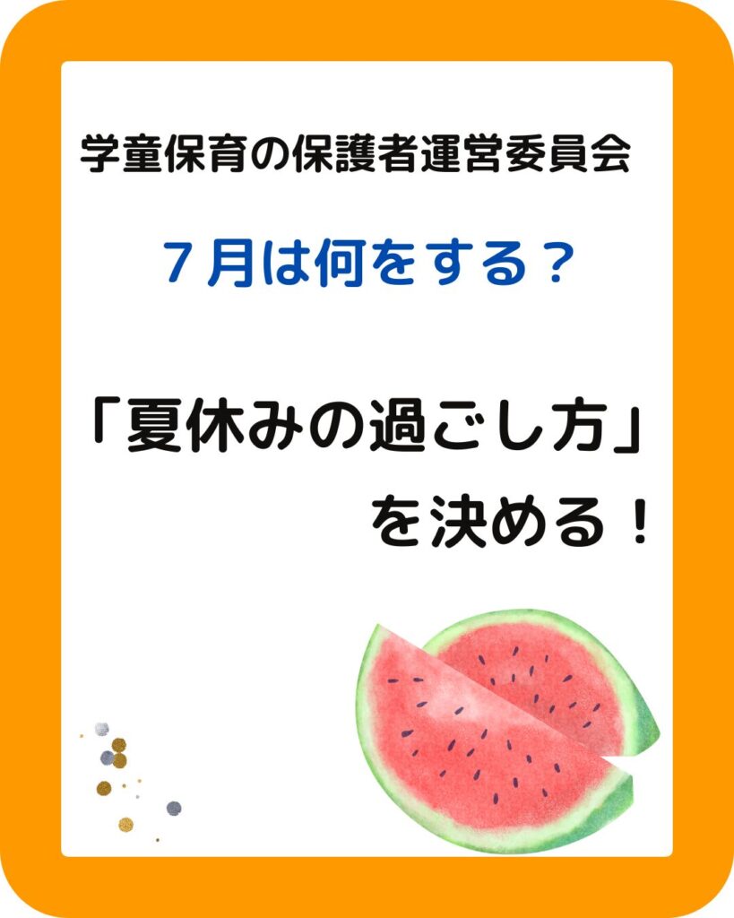 学童保育(放課後児童クラブ)保護者運営委員会は7月に何をする。保護者役員として会長や会計の方のすることについて。夏休みの過ごし方を保護者会などで決めたり、出前授業などの企画をすることも必要。