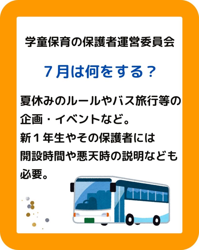 学童保育(放課後児童クラブ)保護者運営委員会は7月に何をする。保護者役員として会長や会計の方のすることについて。夏休みの過ごし方を保護者会などで決めたり、出前授業などの企画をすることも必要。