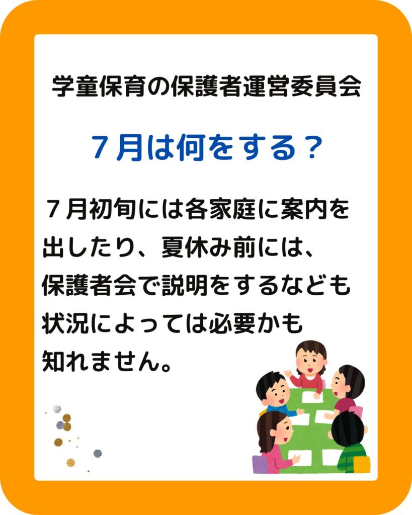 学童保育(放課後児童クラブ)保護者運営委員会は7月に何をする。保護者役員として会長や会計の方のすることについて。夏休みの過ごし方を保護者会などで決めたり、出前授業などの企画をすることも必要。