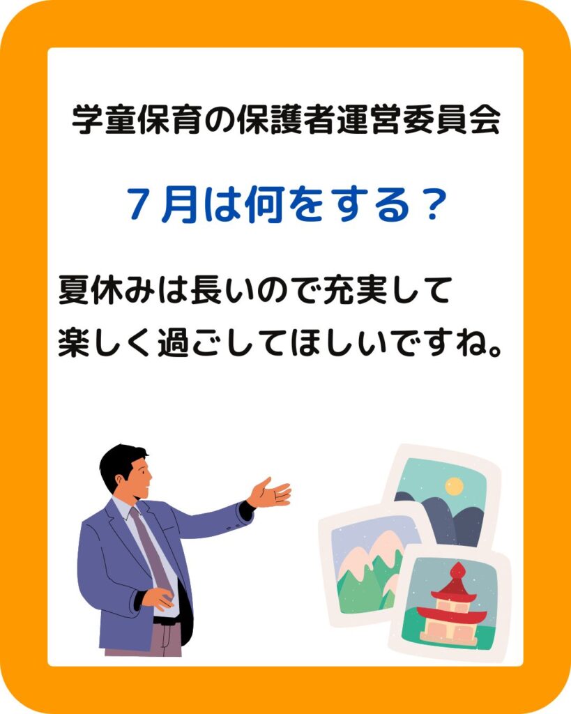 学童保育(放課後児童クラブ)保護者運営委員会は7月に何をする。保護者役員として会長や会計の方のすることについて。夏休みの過ごし方を保護者会などで決めたり、出前授業などの企画をすることも必要。