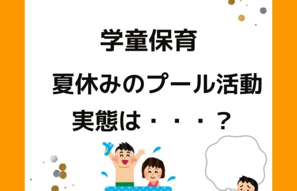 学童保育（放課後児童クラブ）夏休みのプール活動の実態は？小学校のプール解放がなくなってきており学童保育はどうする？プールでの事故もあったので対応に迷う。