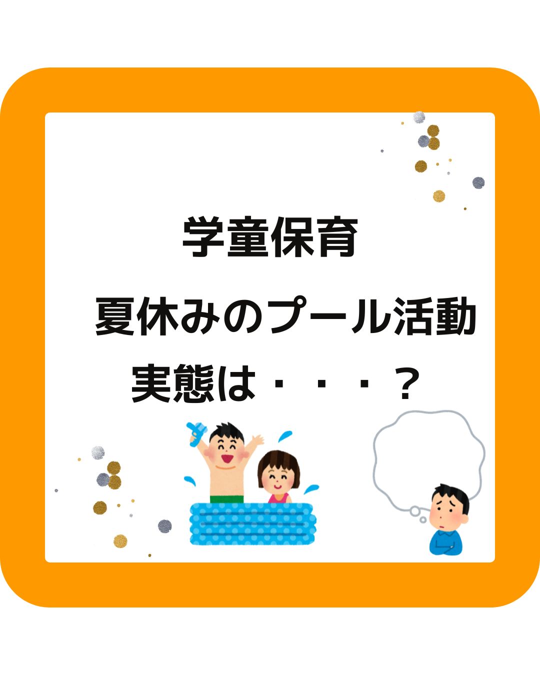 学童保育（放課後児童クラブ）夏休みのプール活動の実態は？小学校のプール解放がなくなってきており学童保育はどうする？プールでの事故もあったので対応に迷う。