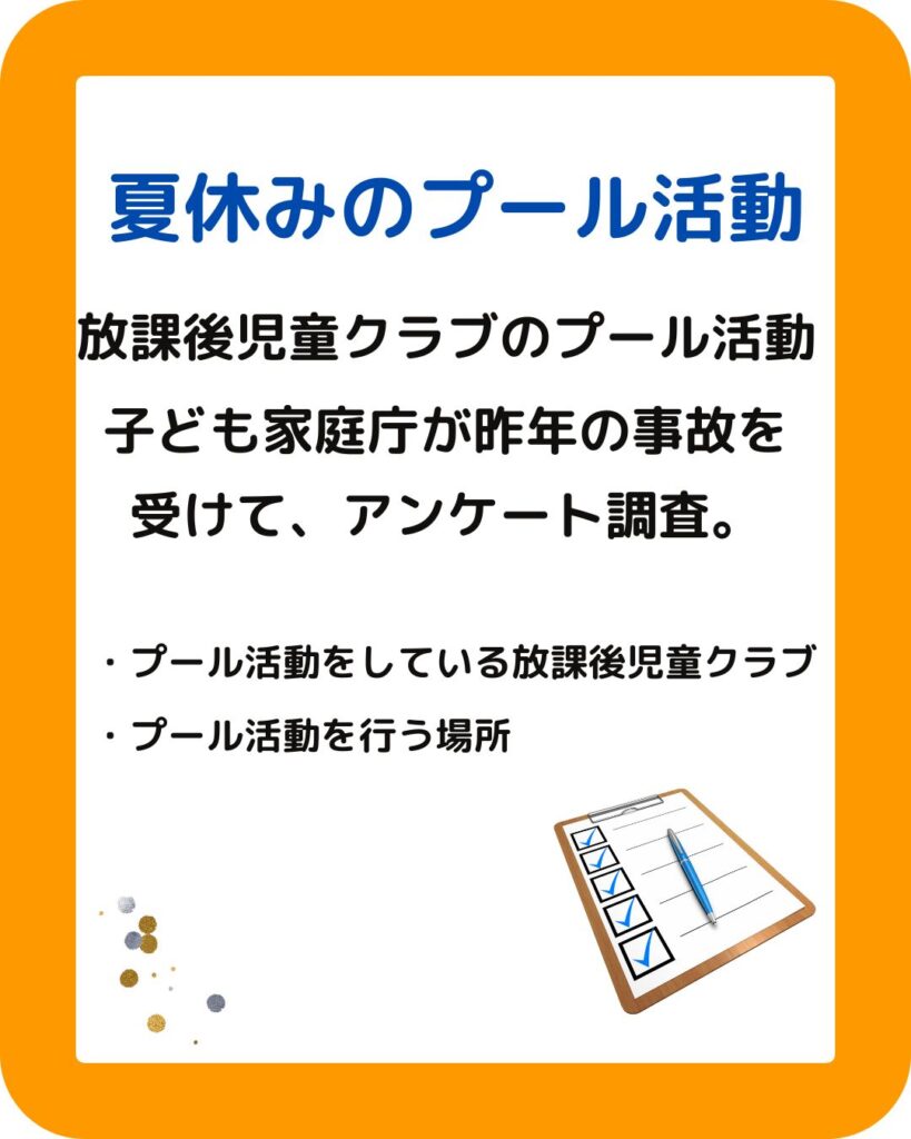 学童保育(放課後児童クラブ)の夏休みのプール活動について。プールをする場所はどこでするか
。こども家庭庁の調査結果。
