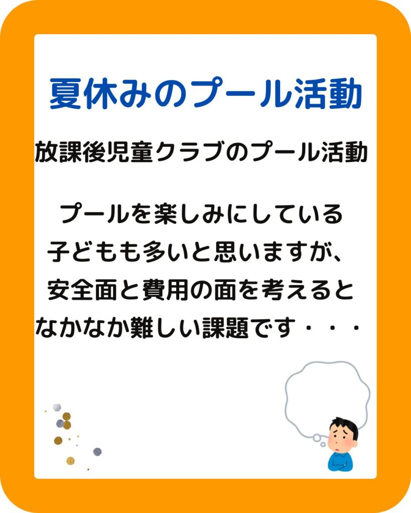 学童保育(放課後児童クラブ)の夏休みのプール活動について。プールをする場所はどこでするか
。こども家庭庁の調査結果。