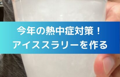 アイススラリーの作り方。今年の夏の熱中症対策。アイススラリーを作る。家庭で作る。小学生の自由研究などにも。アクエリアス等のスポーツドリンクとかき氷機でできる。ミキサーはなくても大丈夫。