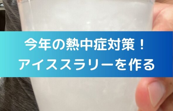 アイススラリーの作り方。今年の夏の熱中症対策。アイススラリーを作る。家庭で作る。小学生の自由研究などにも。アクエリアス等のスポーツドリンクとかき氷機でできる。ミキサーはなくても大丈夫。