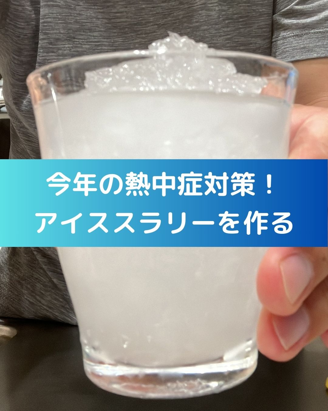 アイススラリーの作り方。今年の夏の熱中症対策。アイススラリーを作る。家庭で作る。小学生の自由研究などにも。アクエリアス等のスポーツドリンクとかき氷機でできる。ミキサーはなくても大丈夫。