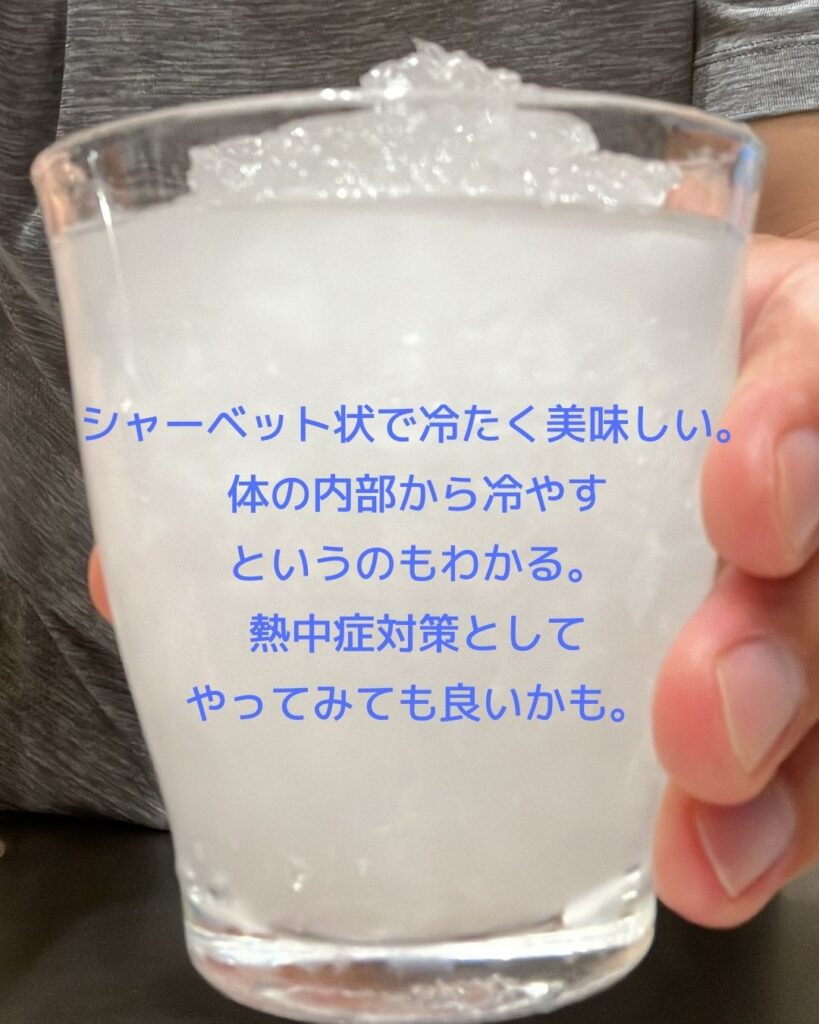 アイススラリーの写真。冷たくておいしい。シャーベット状飲料。熱中症対策。アイススラリーの作り方。今年の夏の熱中症対策。アイススラリーを作る。家庭で作る。小学生の自由研究などにも。アクエリアス等のスポーツドリンクとかき氷機でできる。ミキサーはなくても大丈夫。