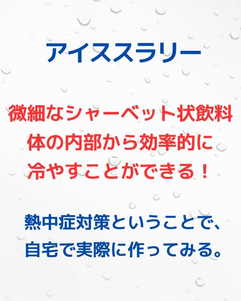 アイススラリーはシャーベット状飲料。熱中症対策ということで家庭で作る。アイススラリーの作り方。今年の夏の熱中症対策。アイススラリーを作る。家庭で作る。小学生の自由研究などにも。アクエリアス等のスポーツドリンクとかき氷機でできる。ミキサーはなくても大丈夫。