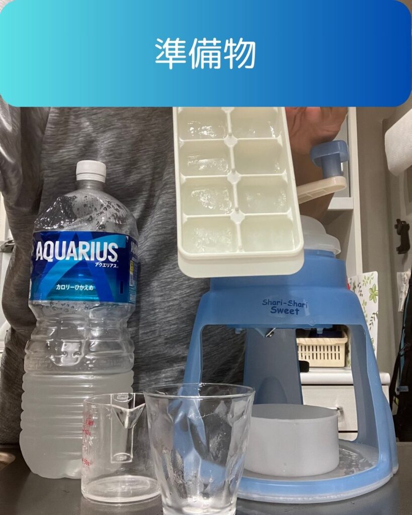 アイススラリーの準備物。アイススラリーの作り方。今年の夏の熱中症対策。アイススラリーを作る。家庭で作る。小学生の自由研究などにも。アクエリアス等のスポーツドリンクとかき氷機でできる。ミキサーはなくても大丈夫。
