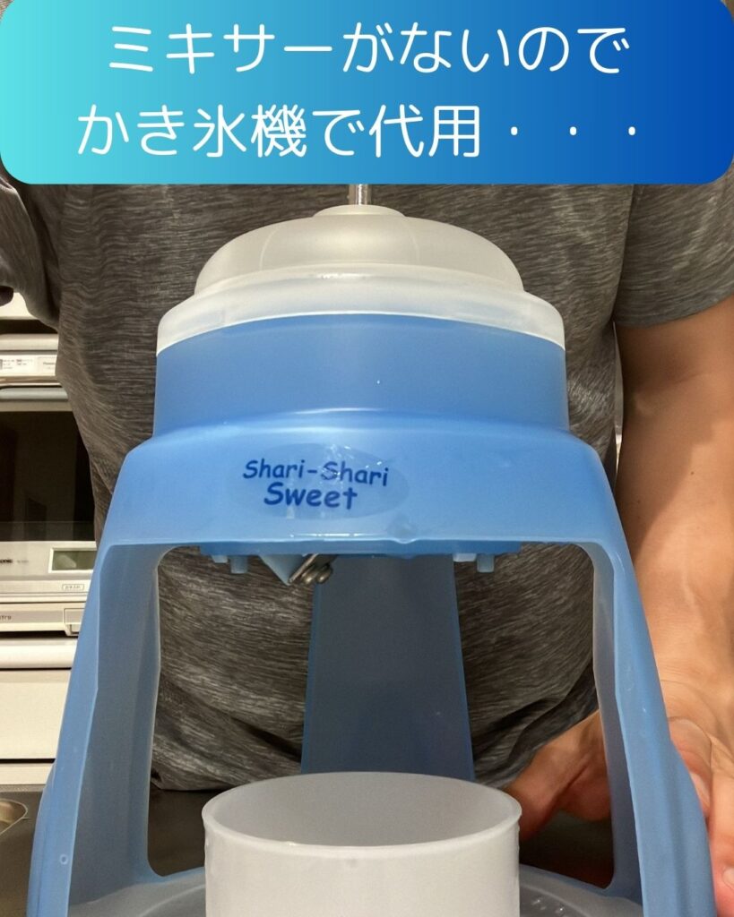 アイススラリーの作り方４かき氷。アイススラリーの作り方。今年の夏の熱中症対策。アイススラリーを作る。家庭で作る。小学生の自由研究などにも。アクエリアス等のスポーツドリンクとかき氷機でできる。ミキサーはなくても大丈夫。