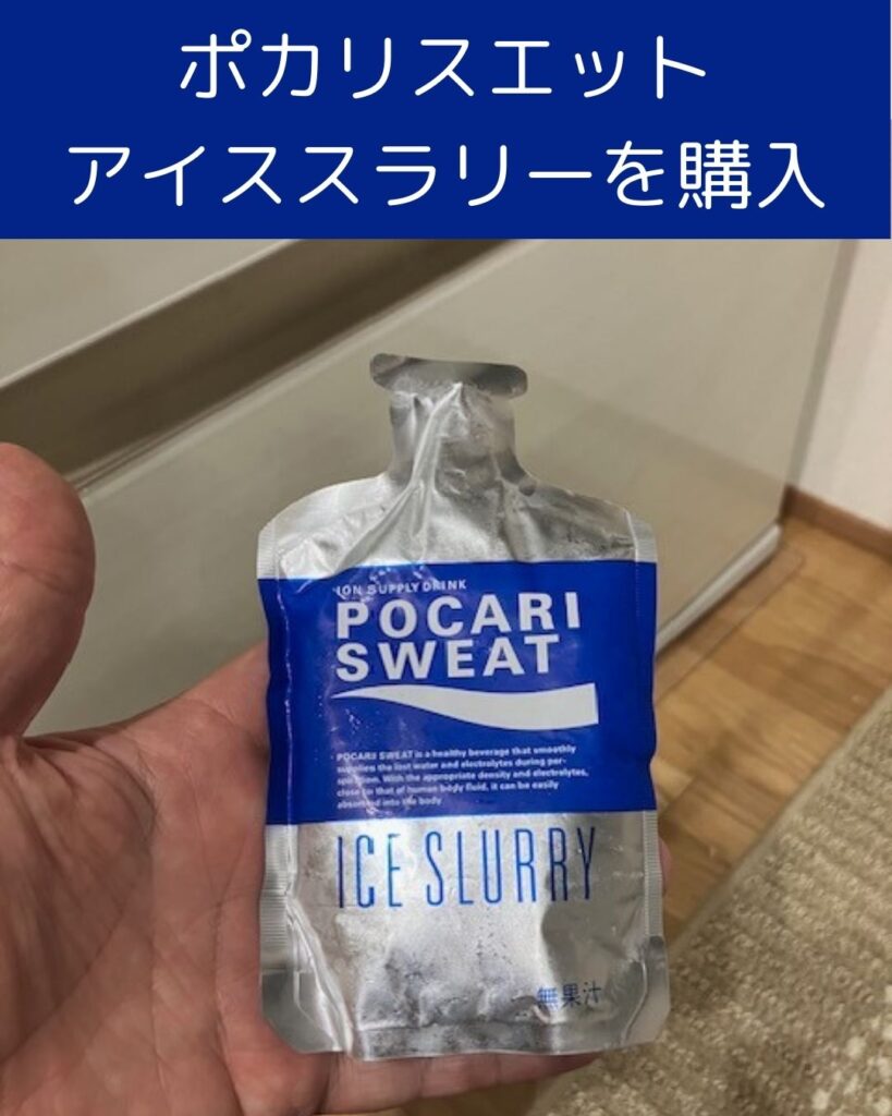 ポカリスエットアイススラリーを飲んでみた感想。冷たくて美味しい。お手頃で熱中症対策に最適。自宅の冷凍庫で凍らせます。